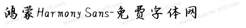 鸿蒙Harmony Sans字体转换